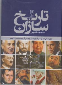 تاریخ‌سازان: چهره‌های تاثیرگذار تاریخ ایران و جهان از عهد باستان تا امروز